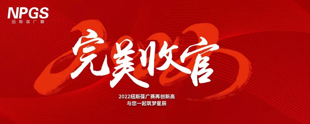 完美收官｜2022紐斯葆廣賽再創(chuàng)新高，與您一起筑夢(mèng)星辰