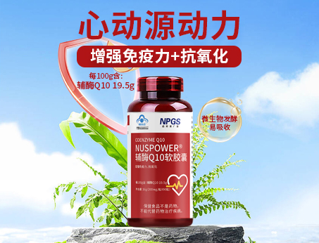 輔酶Q10軟膠囊|從心啟航，煥活內(nèi)在年輕！