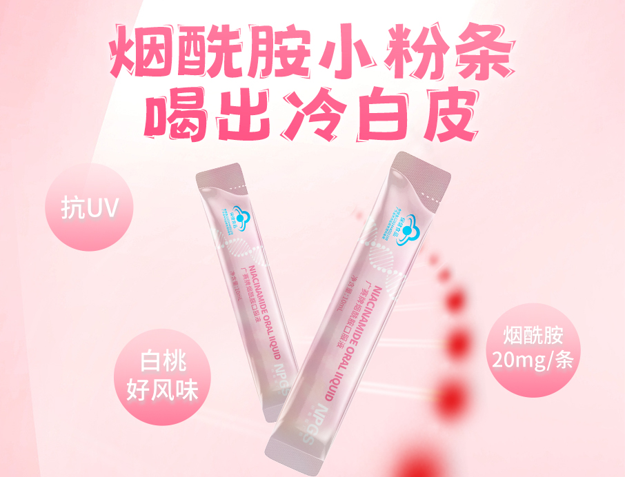 紐斯葆廣賽煙酰胺小粉條上線(xiàn)！助力肌膚年輕態(tài)！