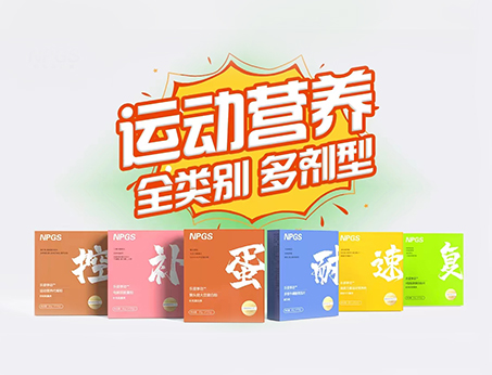 全民健身時(shí)代，Get全方位運(yùn)動(dòng)營(yíng)養(yǎng)解決方案！