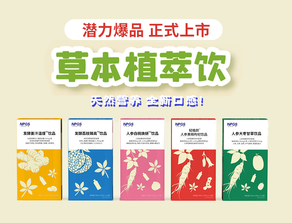 新品官宣！紐斯葆廣賽超級(jí)爆品，全新草本植萃飲系列正式上線(xiàn)！
