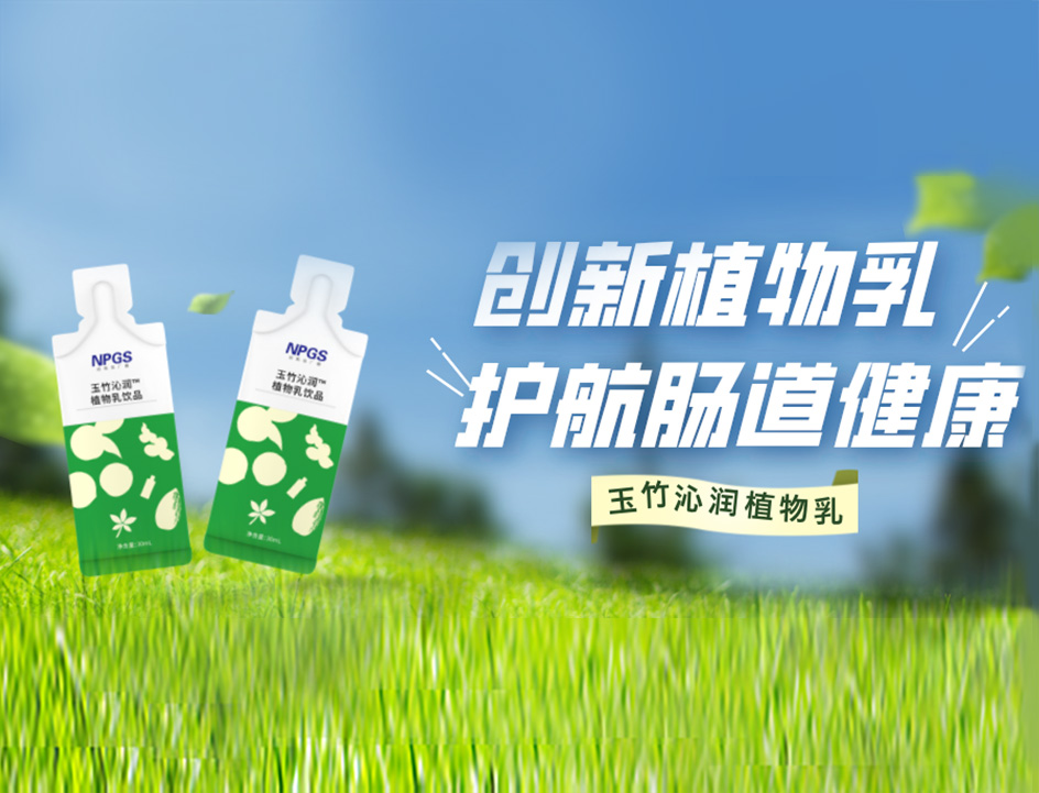 創(chuàng)新草本植物乳，解鎖健康腸道！