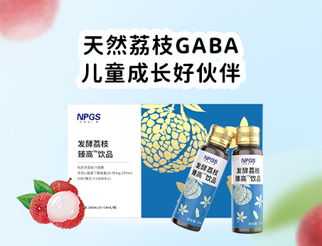 天然荔枝GABA飲品，助力兒童成長(zhǎng)！