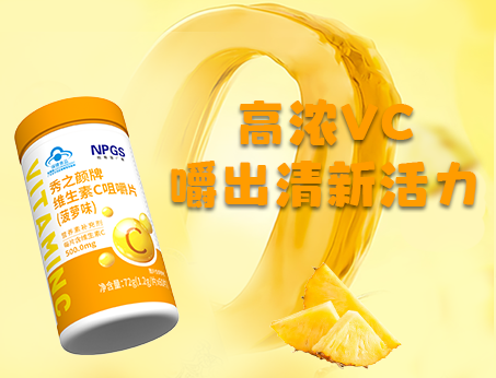 重磅新品！高濃VC，嚼出清新活力