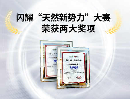 重磅喜訊！祝賀紐斯葆廣賽榮獲“天然新勢(shì)力”大賽兩大獎(jiǎng)項(xiàng)！