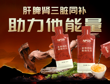 男性健康加油站|黃精枸杞飲，助力他能量！