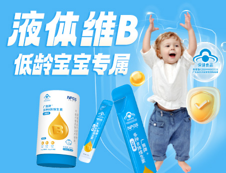 低齡寶寶專(zhuān)屬液體維B，填補(bǔ)市場(chǎng)空白！