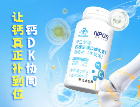 鈣DK協(xié)同，讓鈣真正補(bǔ)到位！