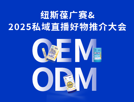 紐斯葆廣賽閃耀亮相2025私域直播好物推介大會(huì)！