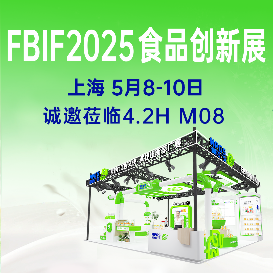【5月8-10日】紐斯葆廣賽誠(chéng)邀您參加FBIF2025食品創(chuàng)新展！
