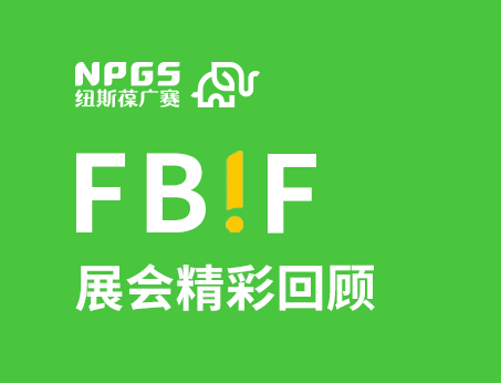 紐斯葆廣賽閃耀FBIF2025食品創(chuàng)新展，創(chuàng)新爆品廣獲關(guān)注！