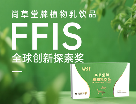 喜訊！祝賀紐斯葆廣賽植物乳飲品榮獲FFIS全球創(chuàng)新探索獎(jiǎng)！