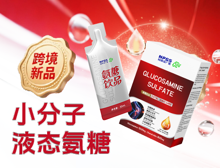 跨境新品登場(chǎng)|小分子液態(tài)氨糖，關(guān)節(jié)養(yǎng)護(hù) “全能選手”！